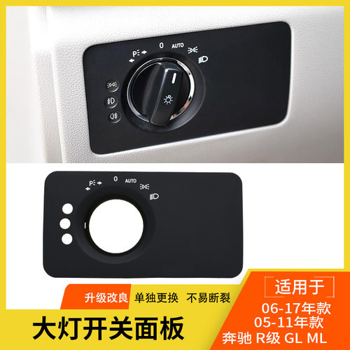 适用奔驰R级大灯开关面板ML GL大灯开关饰板盖w251w164大灯开关盖