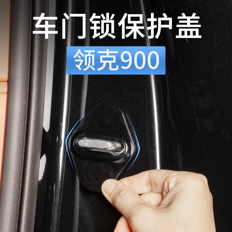 领克900专用门锁盖防锈减震