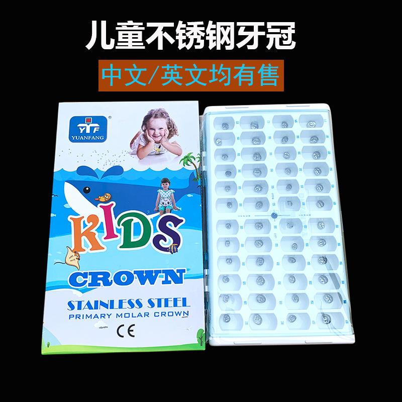 儿童不锈钢牙冠临时冠乳牙牙冠预成冠儿童不锈钢牙套48颗/盒图片