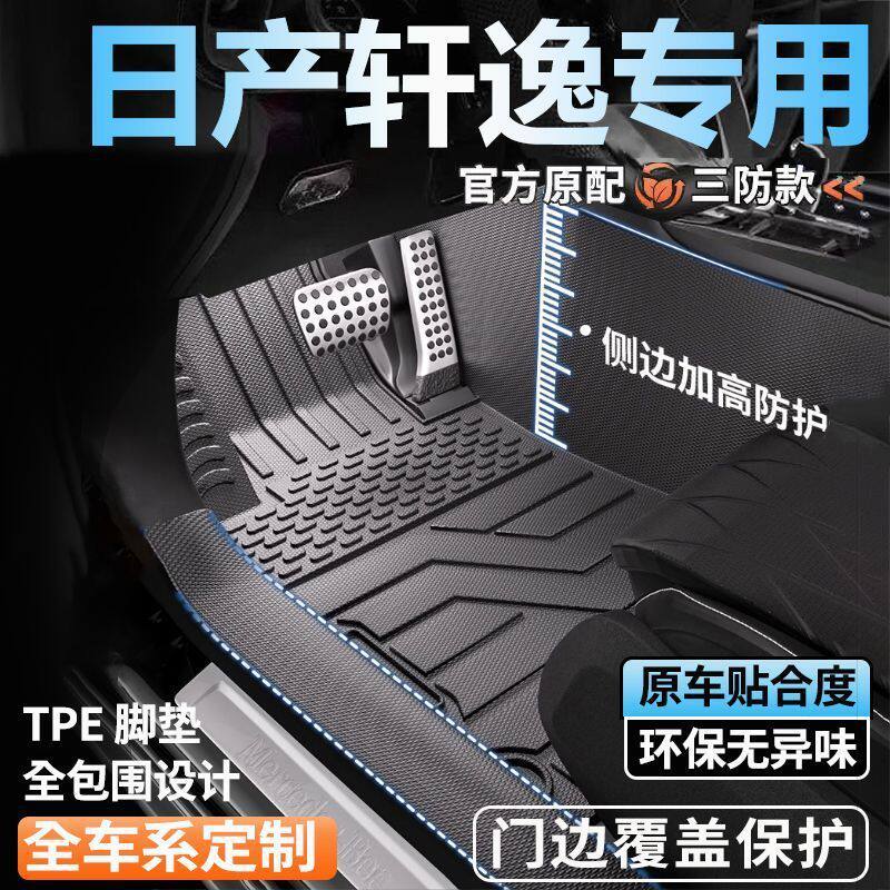 轩逸13/14/26款专用全包围脚垫