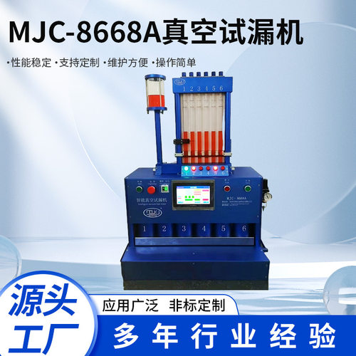MJC-8668A气密性无损检测仪