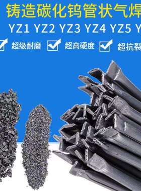 铸造碳化钨管状气焊条YZ1YZ2YZ3YZ4YZ5YZ6轧辊破碎机专用