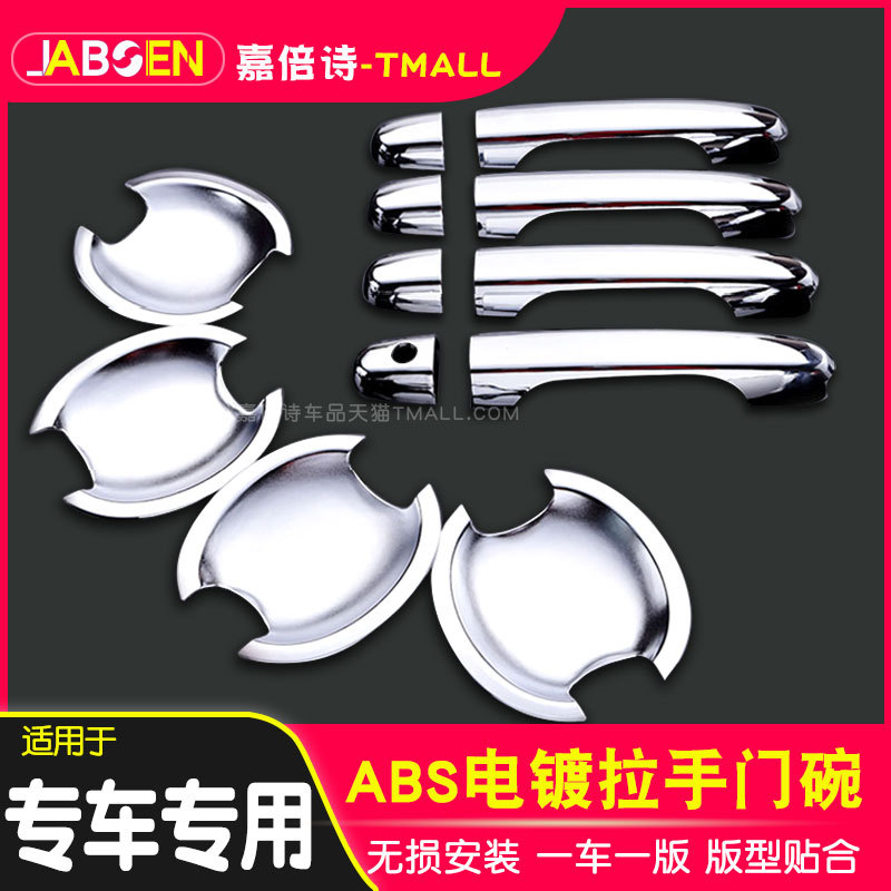 汽车ABS电镀门把手门碗防刮贴