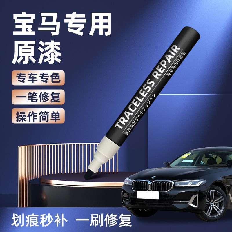 适用宝马车身划痕补漆笔