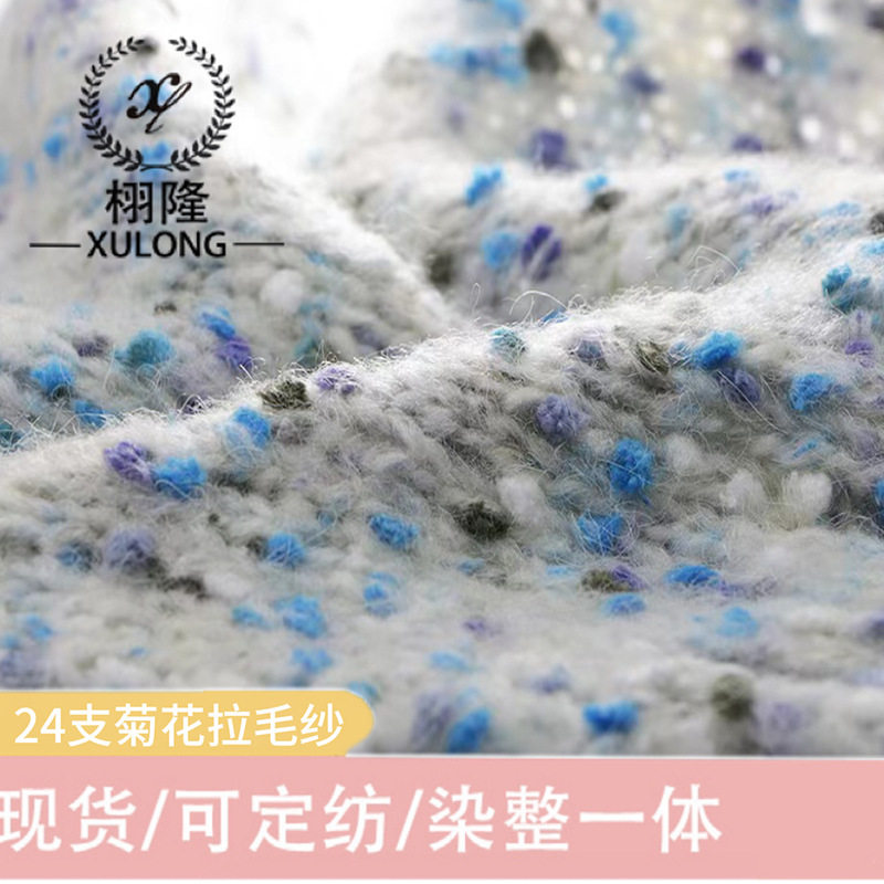 纱线2.4支菊花拉毛纱40晴纶8尼龙47涤纶5%羊毛特种花式纱手混毛线