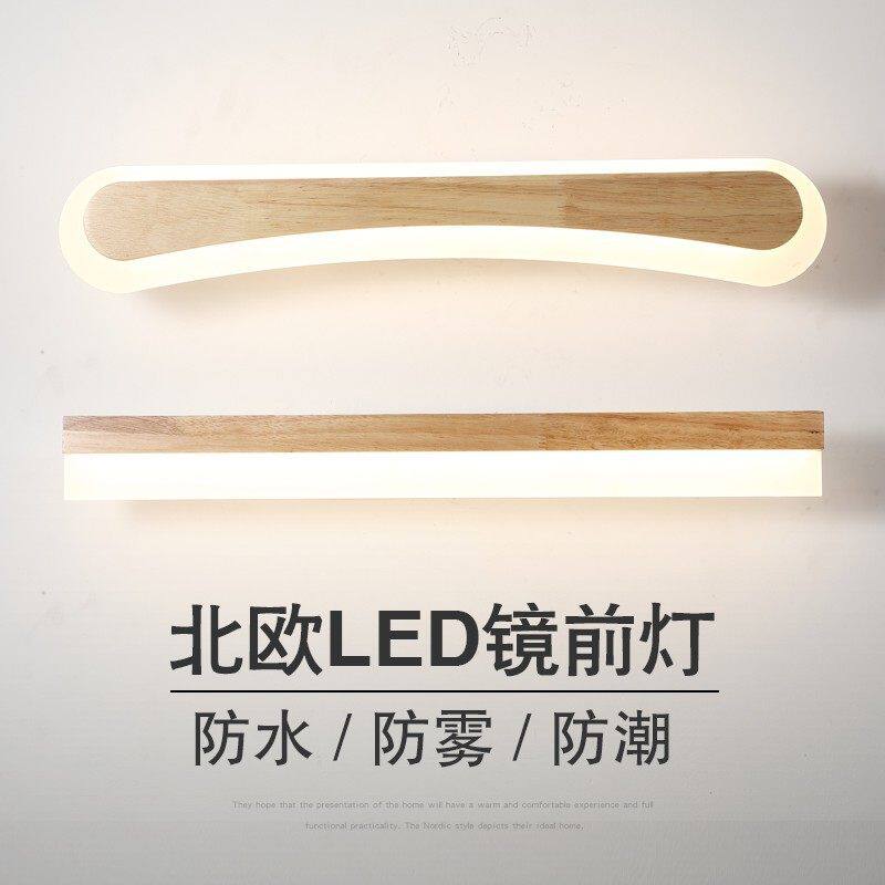北欧原木LED镜前灯简约现代长条梳妆台镜柜灯化妆洗手间壁灯床头