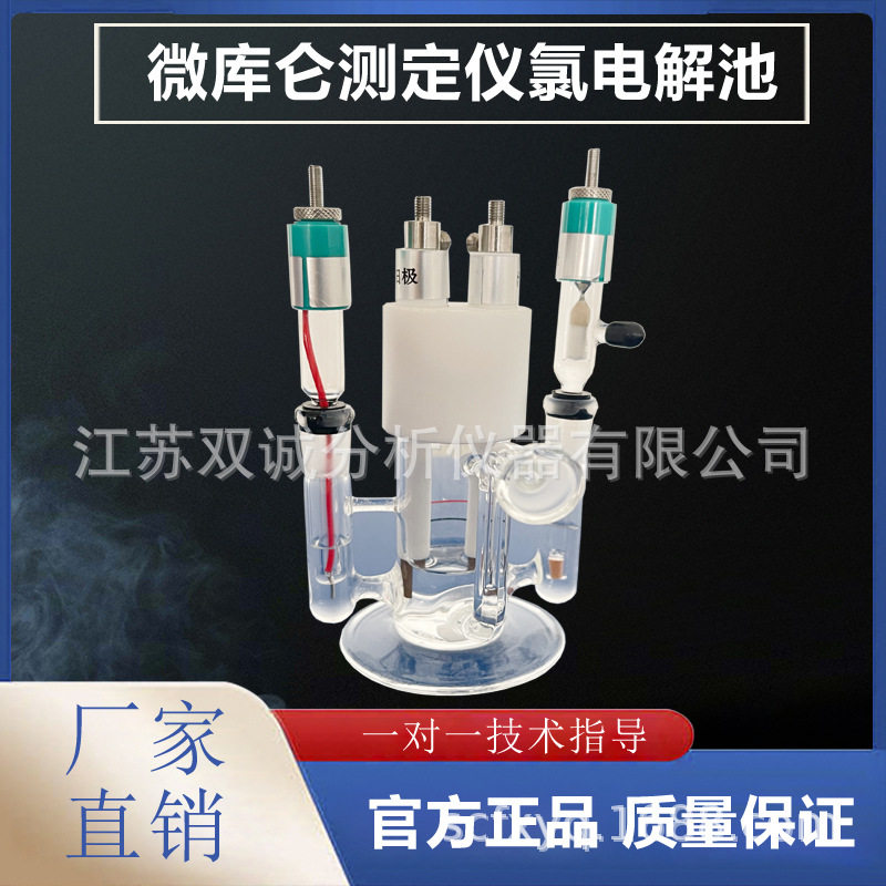 新款微库仑氯滴定电解池