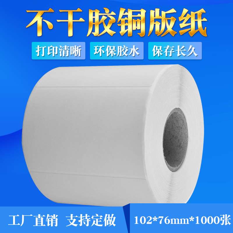 不干胶条码标签纸 铜板条码打印纸 102*76*1000 标签纸现货