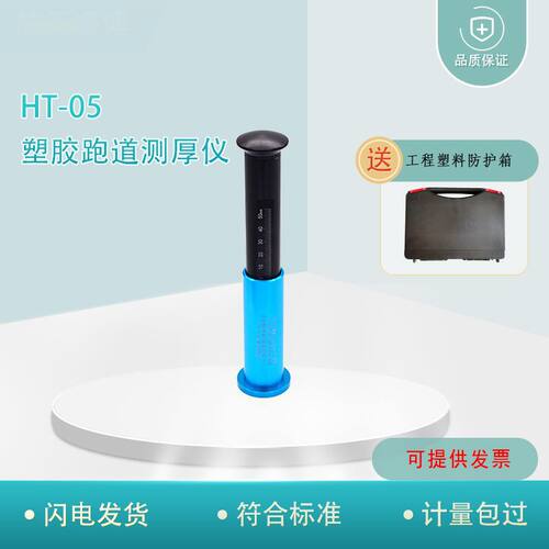 HT-05三针塑胶跑道测厚仪