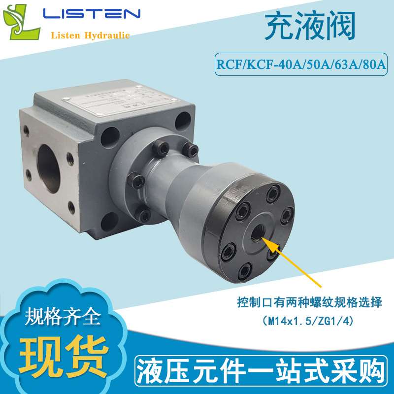 充液阀油压机快速缸RCF/KCF40A/50A/63A/80A补油阀预充阀满油阀
