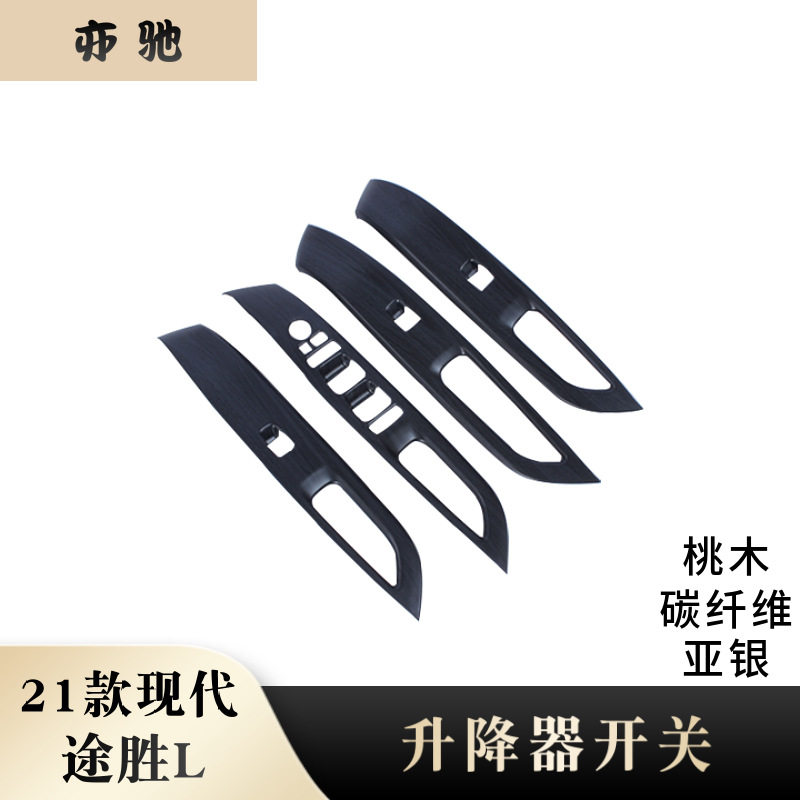 21款途胜L玻璃升降开关面板贴