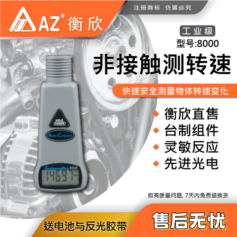 台湾衡欣AZ-8000光电转速仪