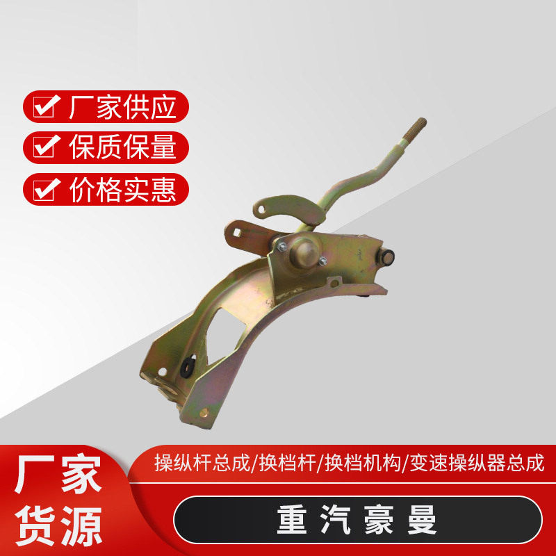 重汽豪曼H3操纵杆总成挂档杆重汽豪曼H3换档机构变速操纵器总成