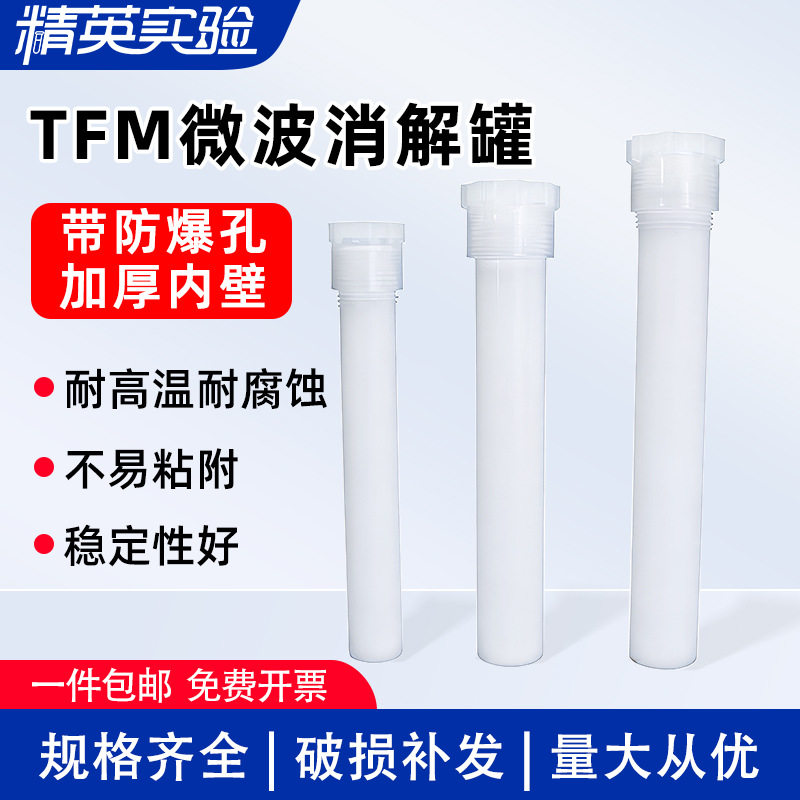 MARS6微波消解仪TFM内罐XP55T微波罐40位55ml消解罐消解管套筒