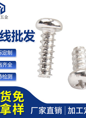 十字圆头自攻平尾螺丝PB1.5*3/4/5/6/8镀镍黑色盘头自攻平尾螺钉