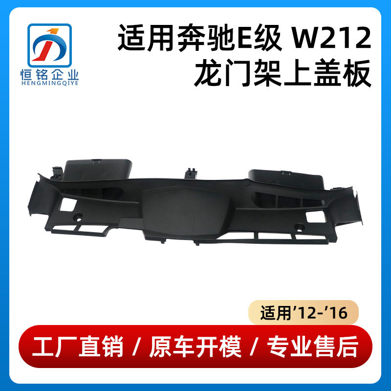 奔驰E级W212水箱上饰板