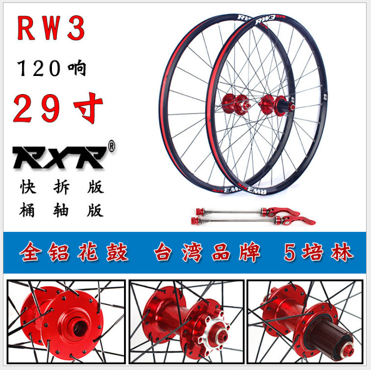 RXR 29寸RW3全铝花鼓 山地自行车碟刹轮组5培林 快拆桶轴120响