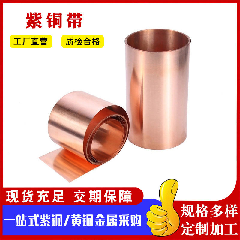 TU1TU2紫铜带紫铜皮紫铜箔0.01-1.0mm厚紫铜带紫铜卷T2铜带