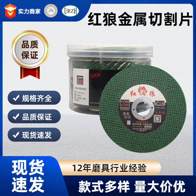 红狼切割片125*1.2/2.5/3砂轮片金属不锈钢切割不锈钢切割片