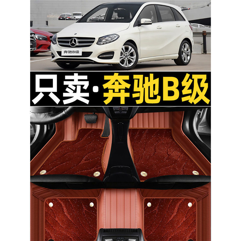 老款奔驰B200/B18008/09/10/11/12/13年2017款汽车地垫全包脚垫