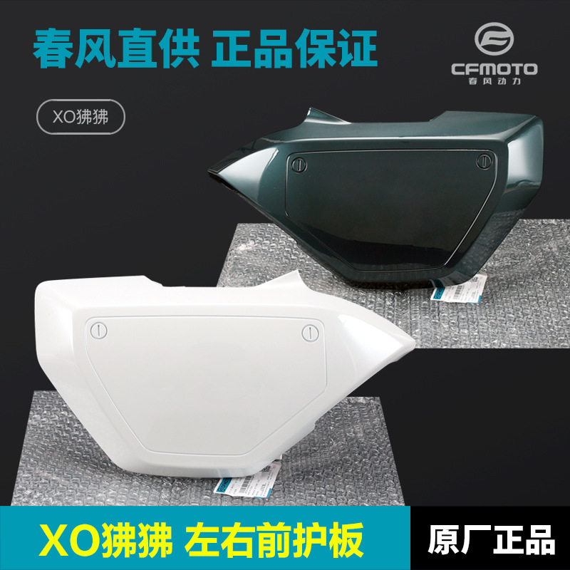 摩托车配件XO狒狒赛车手CF125-8左右前护板护罩车头外壳前围