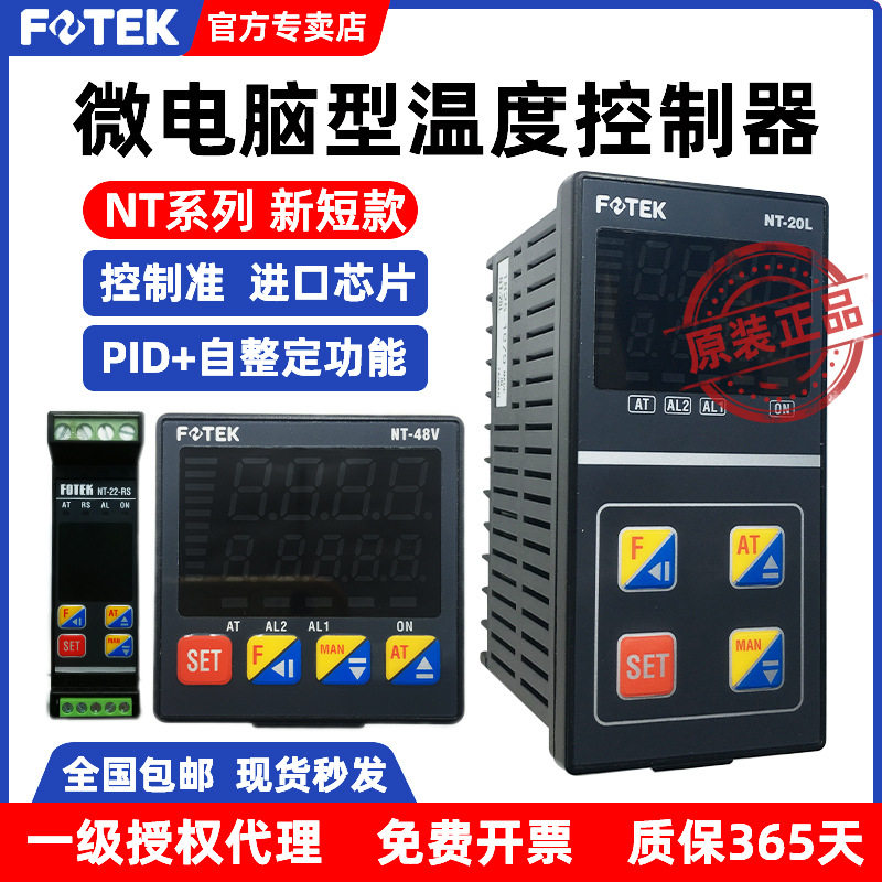 FOTEK台湾阳明温控表NT-20/22/48/72/96-R/V/L-RS智能温度控制器