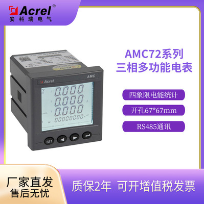 安科瑞AMC72电表防逆流监测