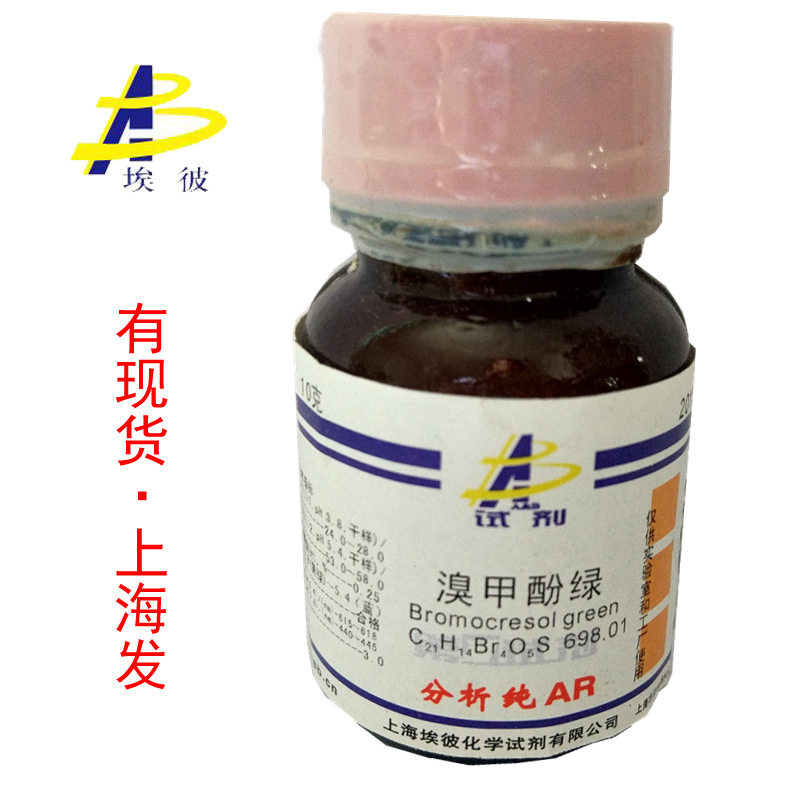 现货 溴甲酚绿 分析纯AR10克 瓶装 品质保证 76-60-8