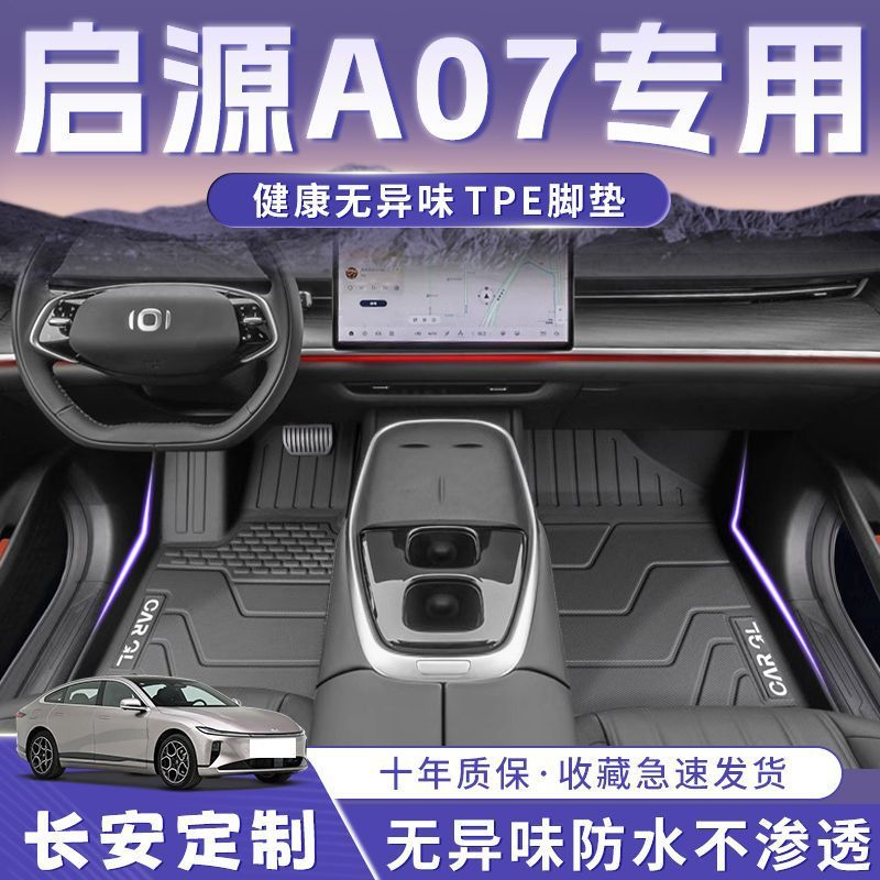 长安启源A07脚垫25款真香版TPE耐用脚踏垫汽车用品后备箱垫