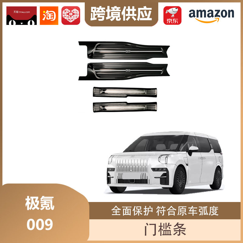 丽宝斯适用于极氪009门槛条不锈钢车门踏板保护迎宾踏板饰条装饰