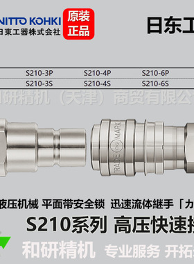 日东NITTO  平面系列高压快速接头 S210-4P  S210-4S