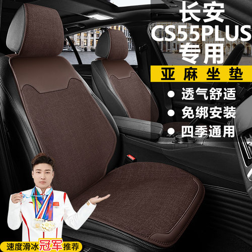 长安CS55PLUS第三代轻年版卓越第二代座套亚麻座椅套马鞍垫坐垫