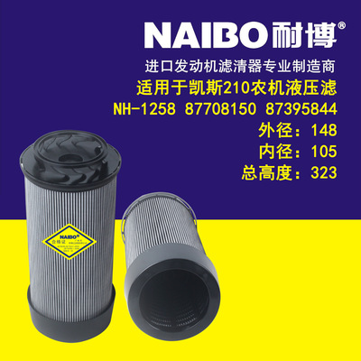 87708150    87395844   NH-1258  农机液压滤