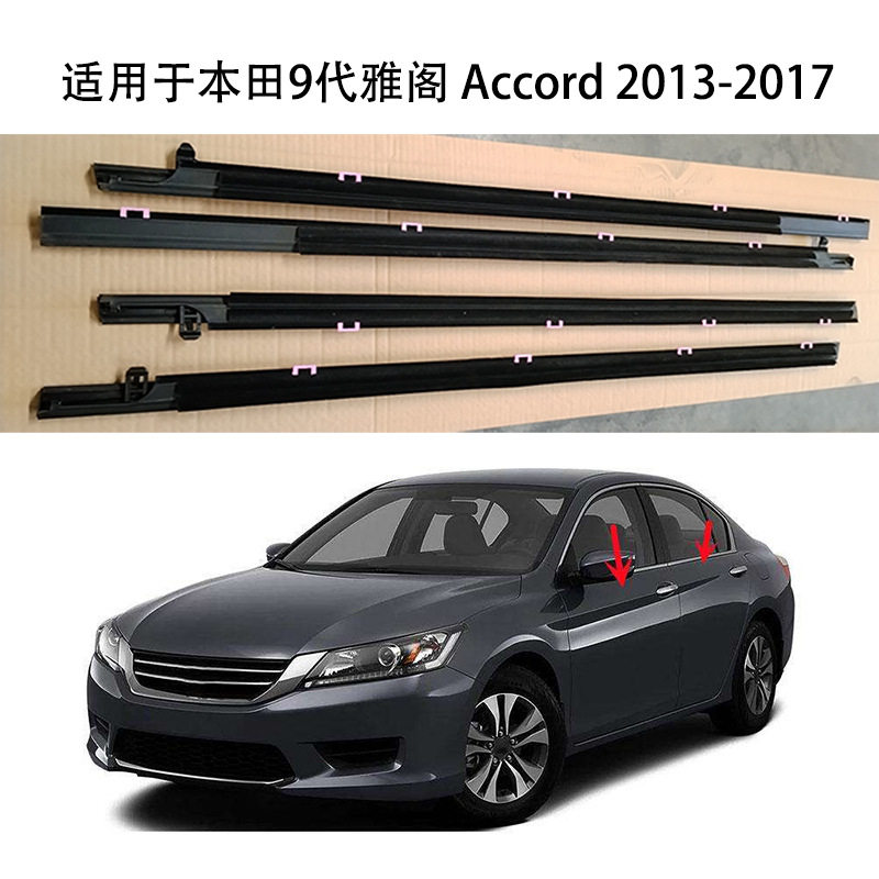 本田雅阁9代2013-2017密封条
