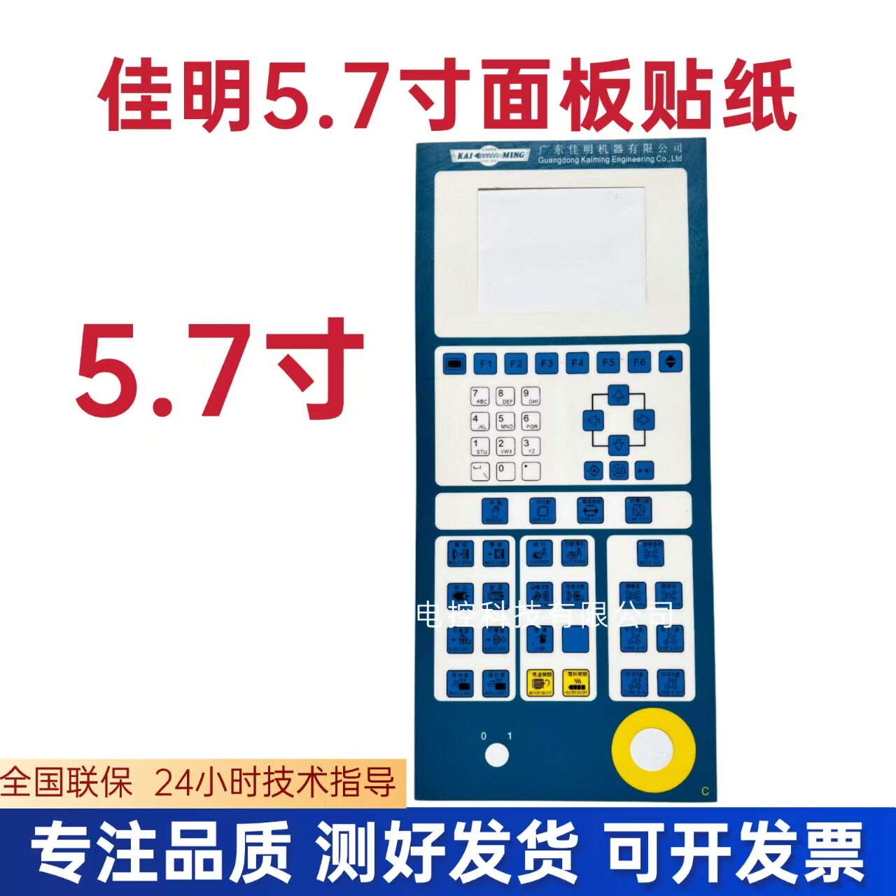 佳明5.7寸注塑机电脑面板贴纸注塑机电脑操作面板贴纸5.7寸