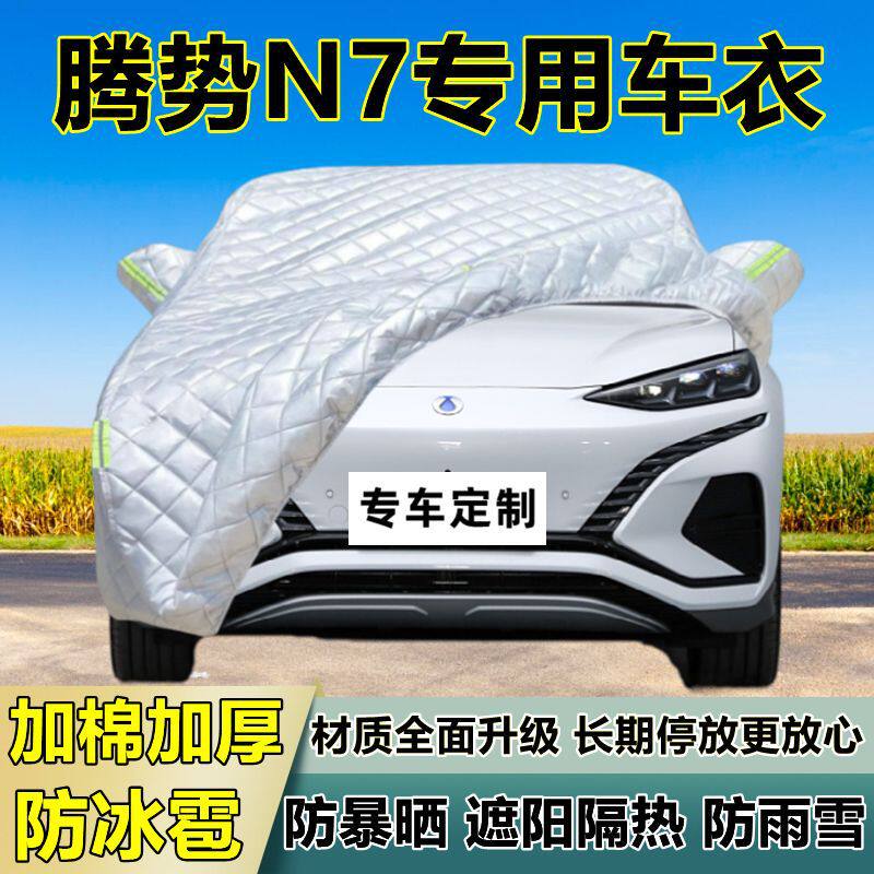 腾势N7专用防冰雹车衣车罩加厚防晒防雨防雪隔热布遮阳外罩车套外