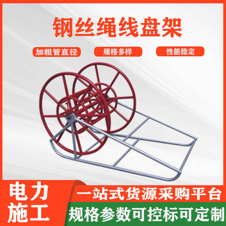 钢丝绳线盘架牵引绳架子编织绳线盘架展放收线架钢丝绳收线架