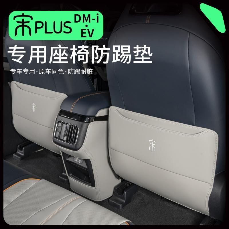 比亚迪宋PLUS/DMi/EV防踢垫