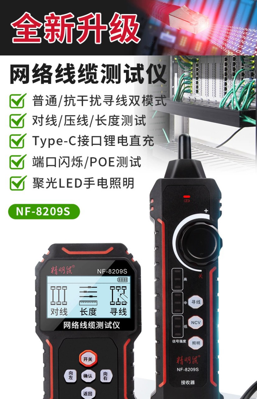 NF-8209S俄文版寻线仪POE充电