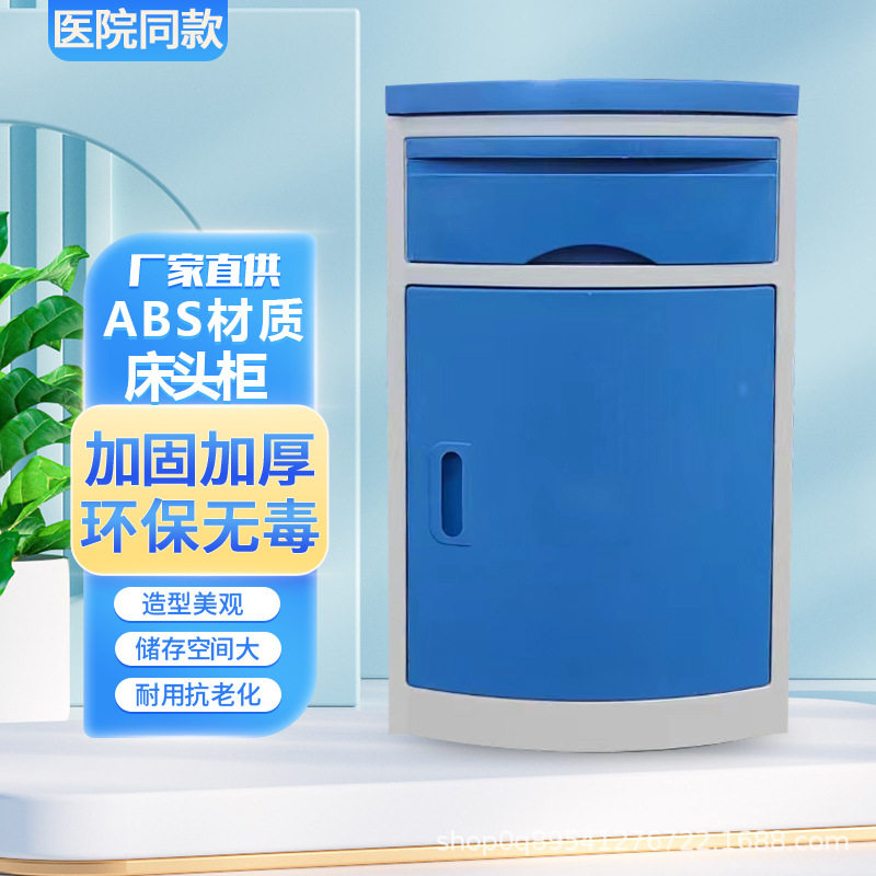 ABS床头柜医院现代简约塑料病房养老院用储物柜带滚轮床头柜