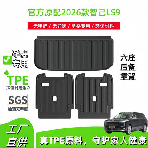 适用于2026款智己LS9汽车专用TPE后备箱垫全天候尾箱垫座椅靠背垫