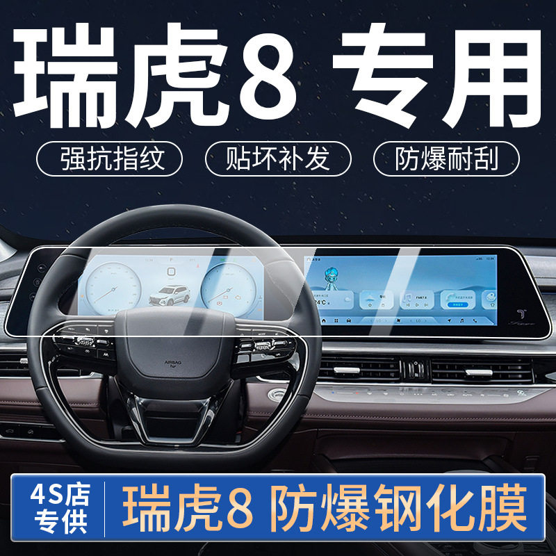 22-24瑞虎8PRO/8PLUS钢化膜