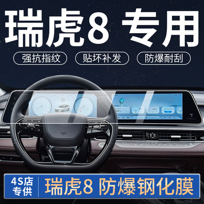 22-24瑞虎8PRO/8PLUS钢化膜