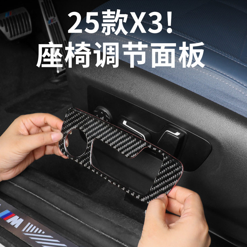 适用2025款宝马全新X3座椅侧边调节面板碳纤维装饰贴汽车内饰改装