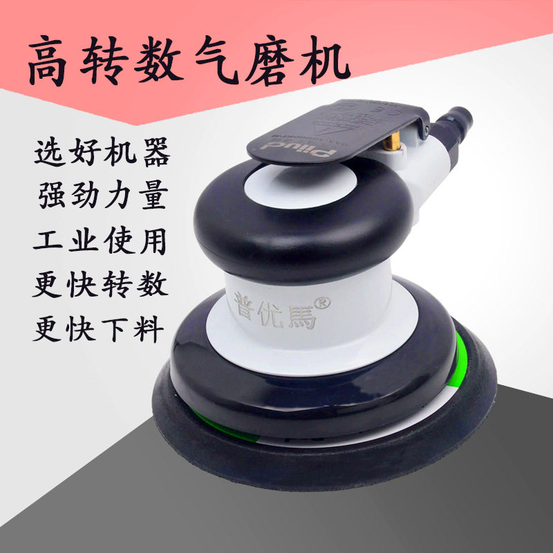 普优马piiud5寸圆盘气动打磨抛光机研磨机打蜡机砂纸干磨机磨灰机