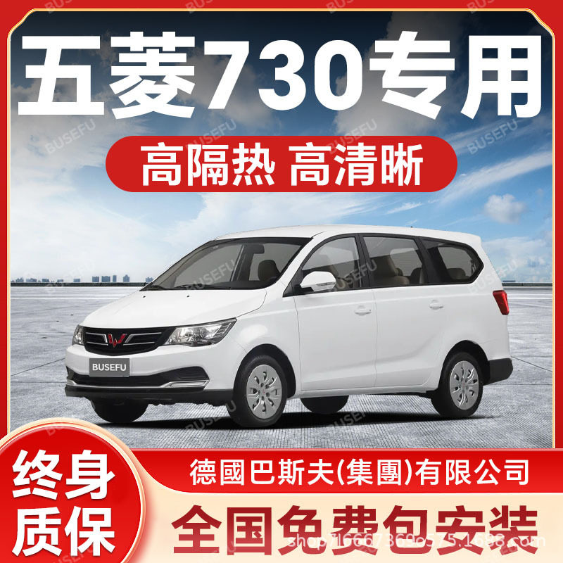 五菱730专用隔热防爆太阳膜