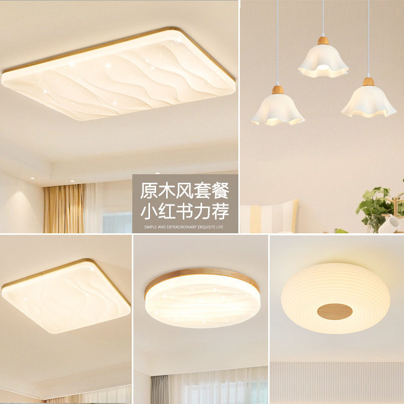 现代简约星空led客厅灯卧室灯中山吸顶灯日式原木风全屋灯饰套餐