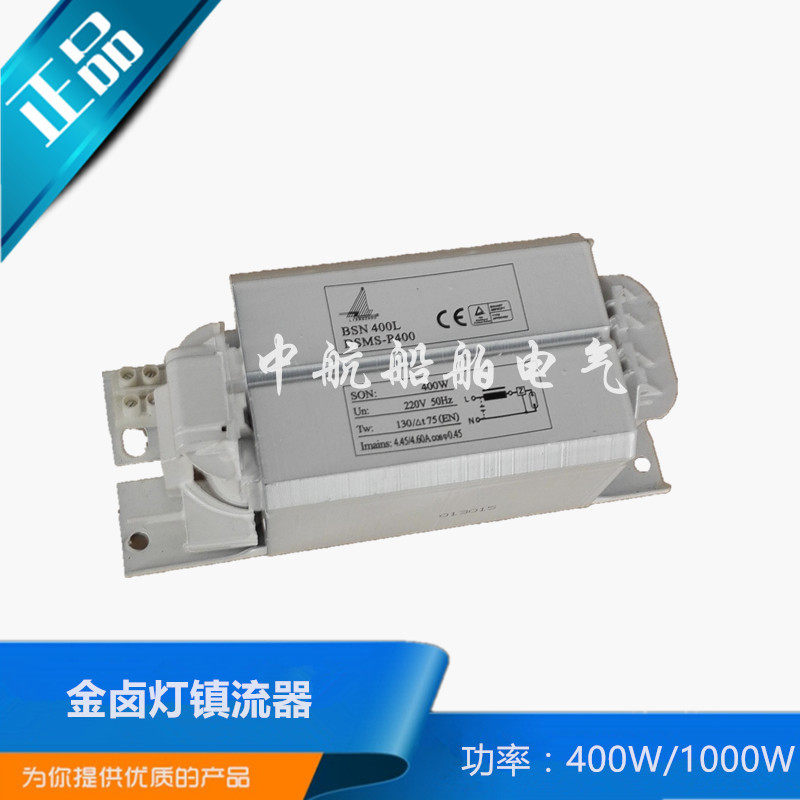 上海亮舟 船用110V/220V金卤灯电感镇流器400W/1000W整流器