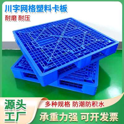 加厚川字塑料托盘货架立体库卡板冷链托盘卡板塑料卡板工厂直发