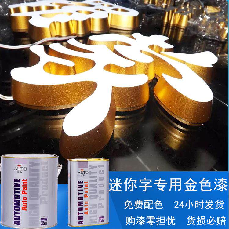 广告牌迷你字油漆室外装修桥牌喷涂专用金色合金艺术漆现货